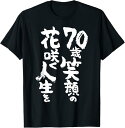 【楽天スーパーSALE】70歳笑顔の花咲く人生を 歳 古希祝い 長寿祝い おもしろ 古希 Tシャツ おもしろ Tシャツ お守り ラッキー スピリチュアル Tシャ...