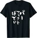 パーフェクトボディ 面白Tシャツ 筋トレ ダイエット おもしろ文字 服 メンズ オリジナル ギャグ おもしろグッズ ネタ Tシャツ