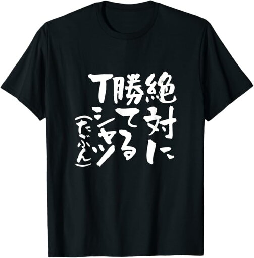 絶対に勝てる 面白いtシャツ 麻雀 野球 サッカー 筆文字 おもしろ ネタ 服 グッズ 文字入り 面白い 文字 メンズ Tシャツ 絶対に勝てる 面白いtシャツ 麻雀 野球 サッカー 筆文字 おもしろ ネタ 服 グッズ 文字入り 面白い 文字 メンズ Tシャツ