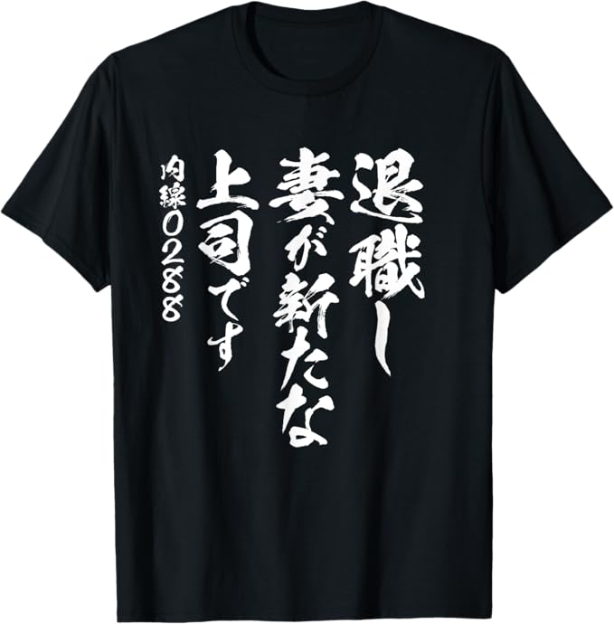 乐天商城 - 定年 退職　面白いtシャツ 文字入り 定年 父 おもしろ 面白い 服 筆文字 おもしろグッズ 文字Tシャツ ネタ Tシャツ