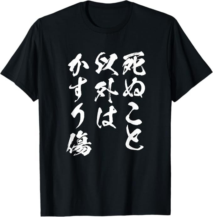 死ぬこと以外はかすり傷　面白いtシャツ 文字入り メンズ おもしろ 服 オリジナル おもしろグッズ 文字Tシャツ ネタ Tシャツ