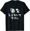 【楽天スーパーSALE】酒 面白いtシャツ ビール メンズ おもしろ 筆文字 面白い 服 オリジナル おもしろグッズ 文字Tシャツ ネタ Tシャツ