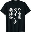 【楽天スーパーSALE】やる気スイッチ ネタ 面白いtシャツ 文字入り メンズ 半袖 服 オリジナル おもしろグッズ Tシャツ ブラック