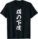 【楽天スーパーSALE】猫の下僕 面白いtシャツ 猫 にゃんこ 文字入り メンズ おもしろ 面白い 服 おもしろグッズ 文字Tシャツ ネタ Tシャツ