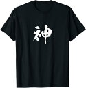 【楽天スーパーSALE】神 面白いtシャツ 文字入り メンズ おもしろ 筆文字 面白い 服 オリジナル おもしろグッズ 文字Tシャツ ネタ Tシャツ