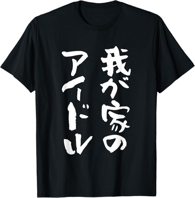 面白いtシャツ 息子 娘 家族 文字入り おもしろ 面白い 服 オリジナル おもしろグッズ 文字 ネタ メンズ キッズ Tシャツ