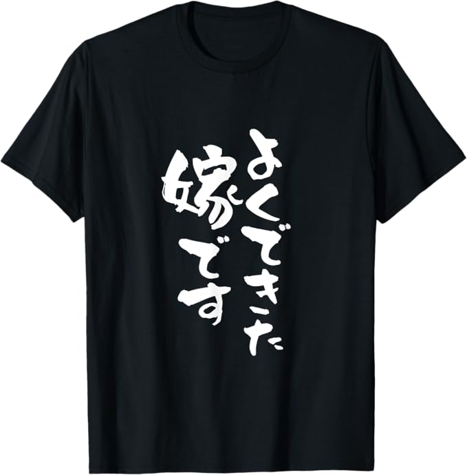 乐天商城 - よくできた嫁 面白いtシャツ 文字入り 夫婦 メンズ おもしろ 漢字 面白い 服 オリジナル おもしろグッズ 文字 ネタ Tシャツ