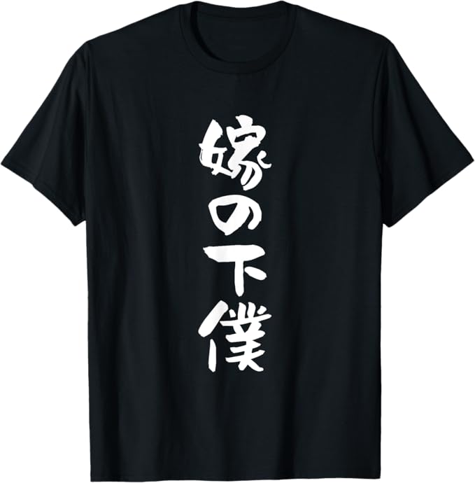 Rakuten - 嫁の下僕 面白いtシャツ 文字入り 父　夫 だんな　メンズ おもしろ 面白い 服 オリジナル おもしろグッズ 文字 ネタ Tシャツ