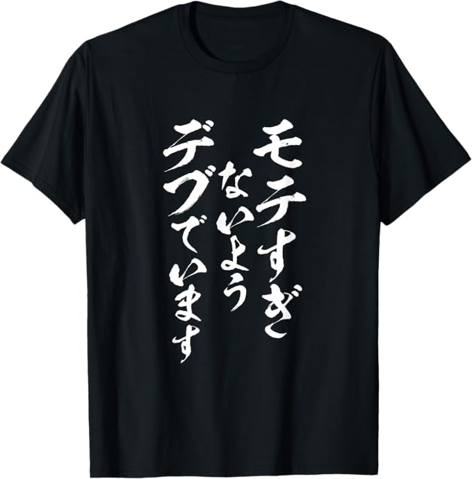 Rakuten - モテるデブ　面白いtシャツ 文字入り メンズ おもしろ 面白い 服 オリジナル おもしろグッズ 文字Tシャツ ネタ Tシャツ
