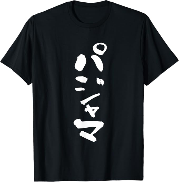 パジャマ面白いtシャツ文字入りメン...