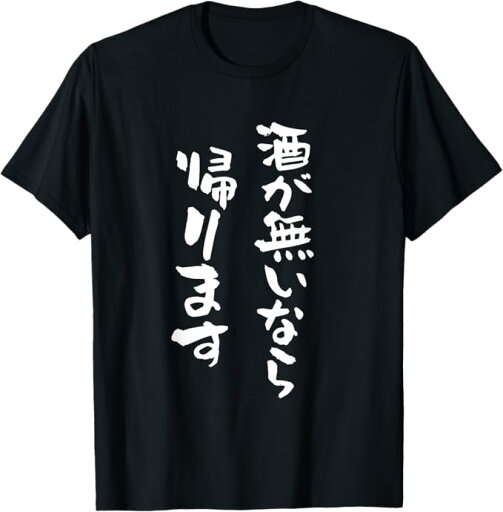 酒 面白いtシャツ ビール メンズ おもしろ 筆文字 面白い 服 オリジナル おもしろグッズ 文字Tシャツ ネタ Tシャツ 酒 面白いtシャツ ビール メンズ おもしろ 筆文字 面白い 服 オリジナル おもしろグッズ 文字Tシャツ ネタ Tシャツ