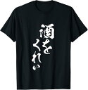 【楽天スーパーSALE】酒をくれい 面白いtシャツ 酒 メンズ おもしろ 筆文字 面白い 服 オリジナル おもしろグッズ 文字Tシャツ ネタ Tシャツ
