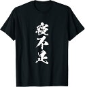 【楽天スーパーSALE】寝不足 面白いtシャツ 文字入り メンズ おもしろ 面白い 服 オリジナル おもしろグッズ 文字Tシャツ ネタ 睡眠 Tシャツ