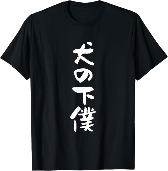 Rakuten - 【楽天スーパーSALE】犬の下僕　面白いtシャツ 犬　わんこ　文字入り メンズ おもしろ 面白い 服 おもしろグッズ 文字Tシャツ ネタ Tシャツ