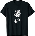 【楽天スーパーSALE】暑い 面白いtシャツ 文字入り メンズ おもしろ 面白い 服 オリジナル おもしろグッズ 文字Tシャツ ネタ Tシャツ
