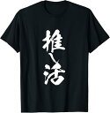 【楽天スーパーSALE】推し活 面白いtシャツ 二次元 アニメ 文字入り メンズ おもしろ 面白い 服 グッズ 文字Tシャツ ネタ 筆文字 Tシャツ
