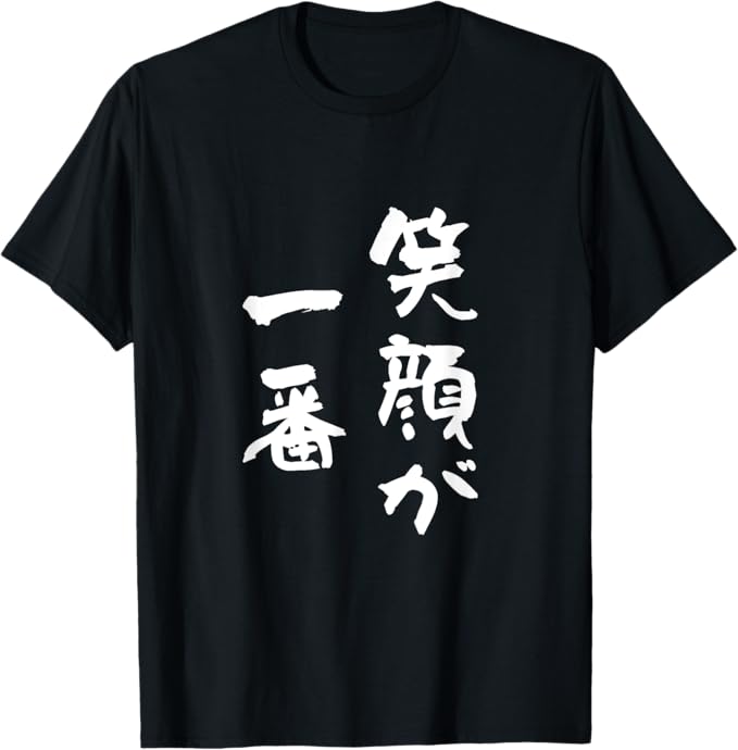 Rakuten - 笑顔が一番　面白いtシャツ 家族 文字入り おもしろ 面白い 服 おもしろグッズ 文字 ネタ　メンズ　レディース Tシャツ