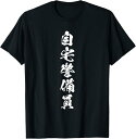 【楽天スーパーSALE】自宅警備員 面白いtシャツ 文字入り メンズ おもしろ 面白い 服 オリジナル おもしろグッズ 文字Tシャツ ネタ Tシャツ