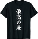 【楽天スーパーSALE】最高の母 面白いtシャツ 文字入り 夫婦 おもしろ 筆文字 面白い 服 オリジナル 母の日 文字Tシャツ Tシャツ