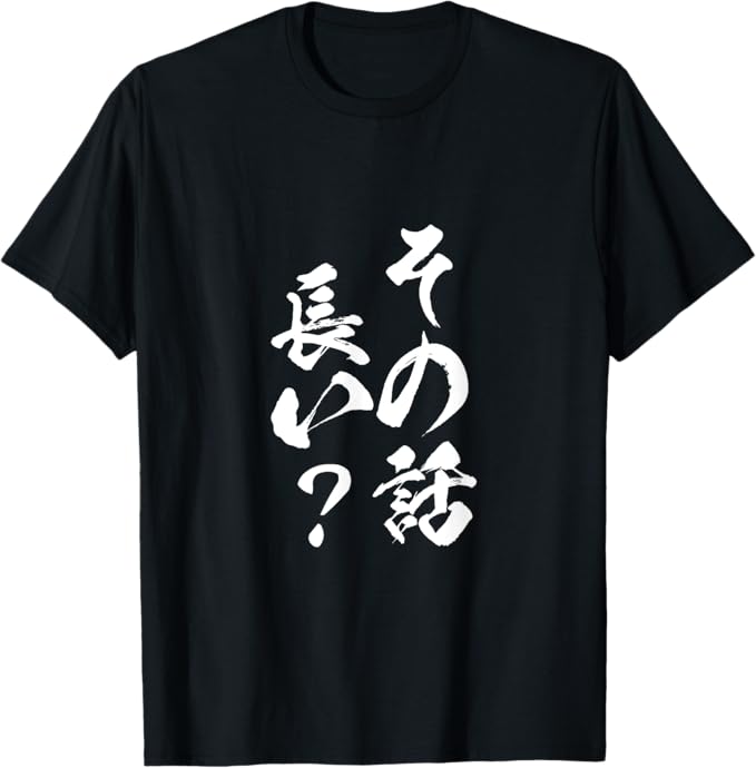 Rakuten - 【楽天スーパーSALE】その話長い 面白いtシャツ 文字入り メンズ おもしろ 面白い 服 オリジナル おもしろグッズ 文字Tシャツ ネタ Tシャツ