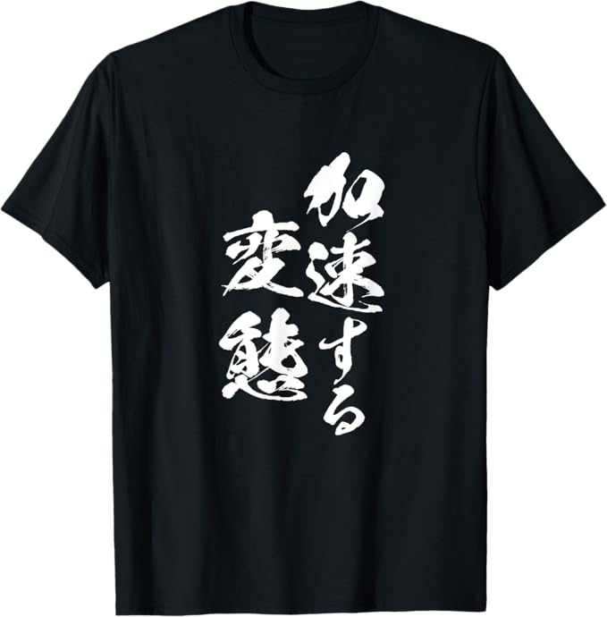 Rakuten - 加速する変態　面白いtシャツ 文字入り メンズ おもしろ 面白い 服 オリジナル おもしろグッズ 文字Tシャツ ネタ Tシャツ