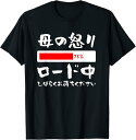 【楽天スーパーSALE】母 怒り 面白いtシャツ 文字入り 夫婦 おもしろ 筆文字 面白い 服 オリジナル 母の日 文字Tシャツ ネタ Tシャツ