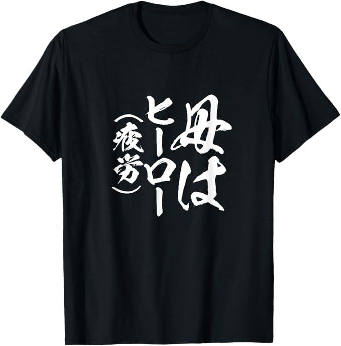 Rakuten - 【楽天スーパーSALE】母 面白いtシャツ 母の日 文字入り ネタ 夫婦 おもしろ 面白い 服 オリジナル 文字Tシャツ お母さん プレゼント Tシャツ