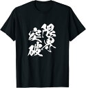 【楽天スーパーSALE】限界突破 面白いtシャツ 文字入り メンズ おもしろ 筆文字 面白い 服 おもしろグッズ 文字Tシャツ ネタ 部活 勉強 Tシャツ