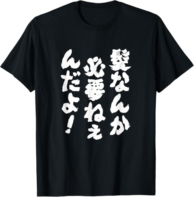 乐天商城 - 【髪なんか必要ねぇんだよ！】文字 面白い 文字入り おもしろ ギャグ ネタ ウケ狙い 笑える ユーモア 文字入れ ふざけ Tシャツ
