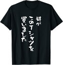 【楽天スーパーSALE】兄 姉 還暦 tシャツ 妹 家族 ネタ 面白い 文字入り おもしろ 筆文字 面白い メンズ 服 プレゼント ギャグ Tシャツ