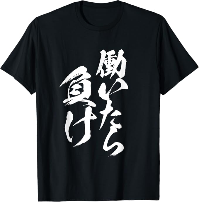 乐天商城 - 【楽天スーパーSALE】働いたら負け 面白いTシャツ 男性用 面白い服 Tシャツ