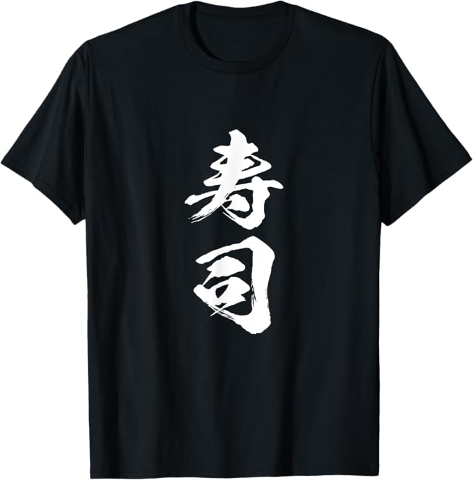 Rakuten - 寿司 面白いtシャツ 文字入り メンズ おもしろ 筆文字 面白い 服 オリジナル おもしろグッズ 文字Tシャツ ネタ Tシャツ