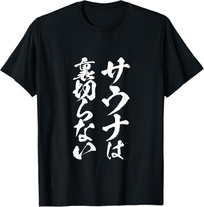 Rakuten - 【楽天スーパーSALE】サウナは裏切らない　面白いtシャツ サウナ 文字入り メンズ おもしろ 面白い 服 おもしろグッズ 文字Tシャツ ネタ Tシャツ