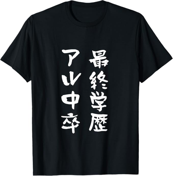 アル中 禁酒 面白いtシャツ 酒 メンズ おもしろ 文字入り 面白い 服 オリジナル おもしろグッズ 文字Tシャツ ネタ Tシャツ