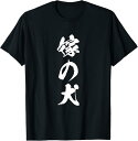 【楽天スーパーSALE】鬼嫁 面白いtシャツ 文字入り 夫婦 メンズ おもしろ 漢字 面白い 服 オリジナル おもしろグッズ 文字 恐妻家 ネタ Tシャツ