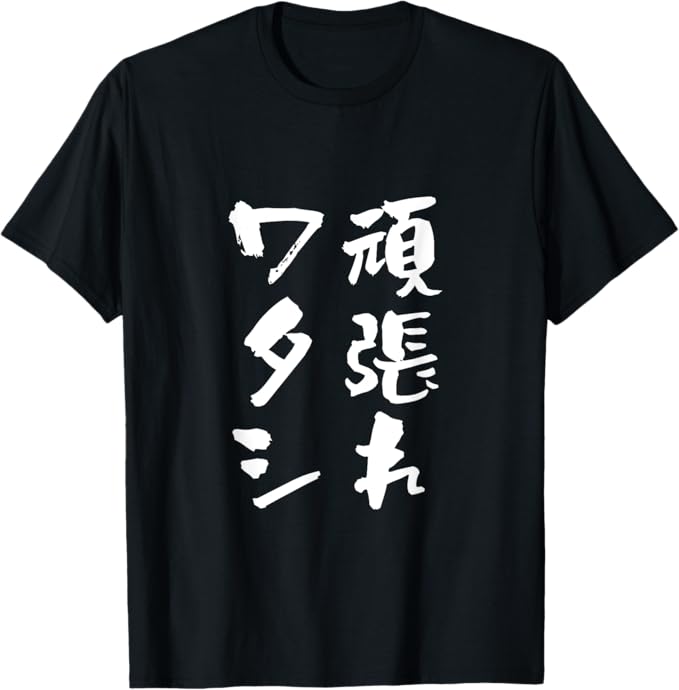 Rakuten - 頑張れワタシ　ネタ　面白いtシャツ 文字入り メンズ おもしろ 面白い 服 オリジナル おもしろグッズ 文字Tシャツ Tシャツ