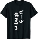 【楽天スーパーSALE】ビール飲ませろ 面白いtシャツ 酒 メンズ おもしろ 筆文字 面白い 服 オリジナル おもしろグッズ 文字Tシャツ ネタ Tシャツ