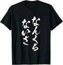 【楽天スーパーSALE】なんくるないさ 面白いtシャツ 文字入り メンズ おもしろ 面白い 服 オリジナル おもしろグッズ 文字Tシャツ ネタ Tシャツ