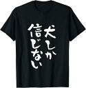 【楽天スーパーSALE】犬しか信じない わんこ 面白いtシャツ 文字入り メンズ おもしろ 服 オリジナル おもしろグッズ 文字Tシャツ ネタ Tシャツ