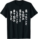 【楽天スーパーSALE】言ったことを忘れ 言おうとしたことまで忘れました おもしろ tシャツ 面白い Tシャツ