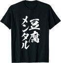 豆腐メンタル 面白いtシャツ 筆文字 文字入り メンズ おもしろ 面白い 服 オリジナル グッズ 文字Tシャツ ネタ Tシャツ