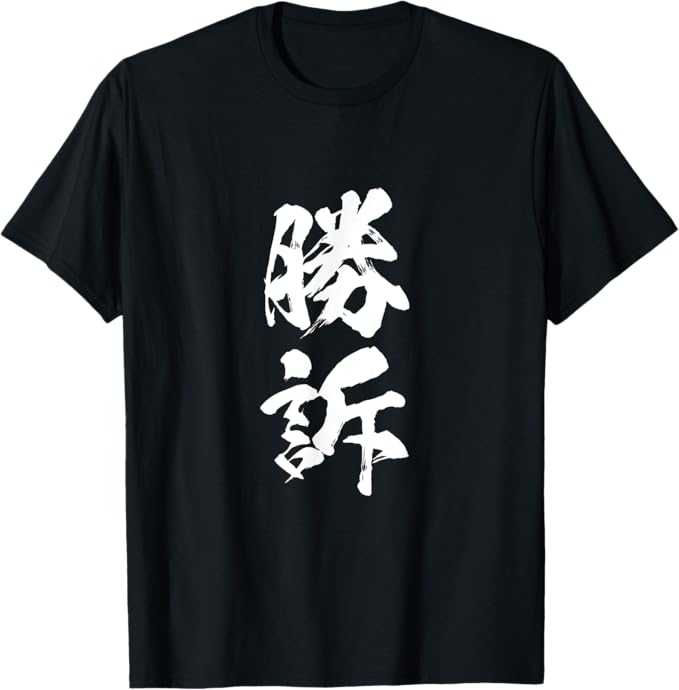 勝訴　面白いtシャツ 文字入り 筆文字 メンズ おもしろ 面白い 服 オリジナル おもしろグッズ 文字Tシャツ ネタ Tシャツ