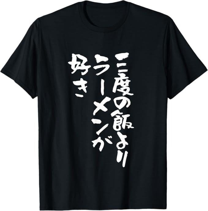 Rakuten - 【楽天スーパーSALE】3度の飯より ラーメン 面白いtシャツ 文字入り メンズ おもしろ 面白い 服 おもしろグッズ 文字Tシャツ ネタ Tシャツ