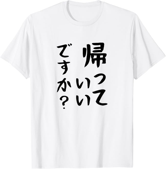 Rakuten - 帰っていいですか 面白い ギャグ ネタ ウケ狙い 贈り物 ギフト おもしろ Tシャツ