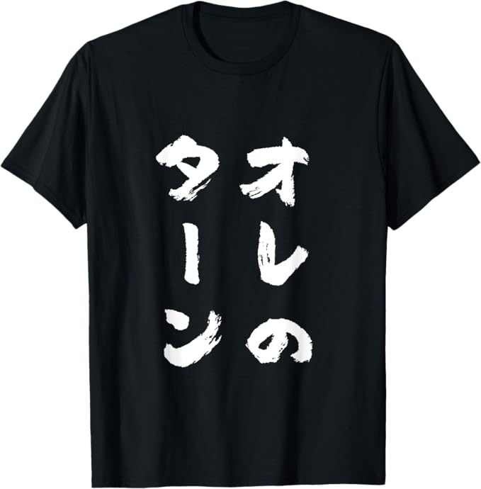 乐天商城 - オレのターン　ネタ　面白いtシャツ 文字入り メンズ おもしろ 面白い 服 おもしろグッズ 文字Tシャツ 筆文字 ダサい Tシャツ