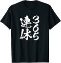 【楽天スーパーSALE】365連休 面白いtシャツ 文字入り メンズ おもしろ 面白い 服 オリジナル おもしろグッズ 文字Tシャツ ネタ Tシャツ