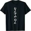 なんでやねん 面白いtシャツ 文字入り メンズ おもしろ 面白い 服 オリジナル おもしろグッズ 文字Tシャツ ネタ Tシャツ(4)