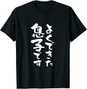【楽天スーパーSALE】よくできた 息子 面白いtシャツ 文字入り メンズ おもしろ 面白い 服 オリジナル おもしろグッズ 文字Tシャツ ネタ Tシャツ