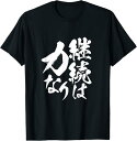【楽天スーパーSALE】継続は力なり 面白いtシャツ 文字入り メンズ おもしろ 筆文字 面白い 服 おもしろグッズ 文字Tシャツ ネタ 筋トレ Tシャツ