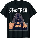 【楽天スーパーSALE】嫁の下僕 面白いtシャツ 文字入り 父 夫 だんな メンズ おもしろ 面白い 服 オリジナル おもしろグッズ 文字 ネタ Tシャツ